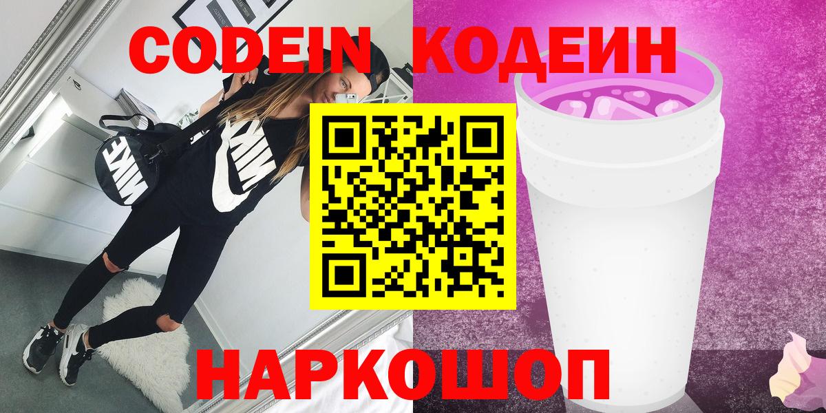 Codein напиток Lean (лин) Наро-Фоминск